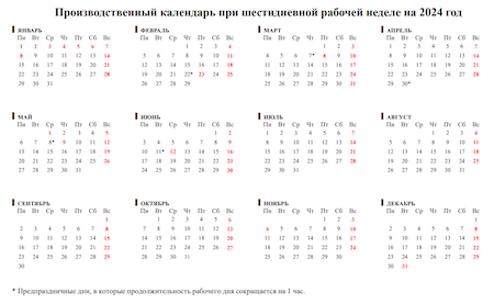 Утверждённый производственный календарь на 2024 год с праздниками и  выходными