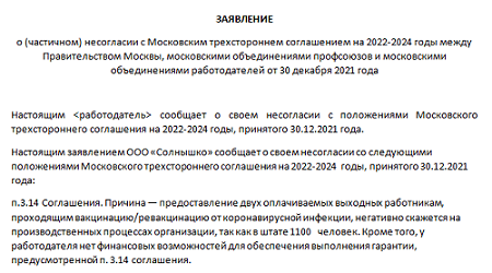 Трехсторонние соглашение о минимальной заработной плате. Московское трёхстороннее соглашение 2022-2024. Московское трехстороннее соглашение на 2022-2024 годы. Трехстороннее соглашение между профсоюзами и работодателями. Отказ от присоединения к трехстороннему соглашению.