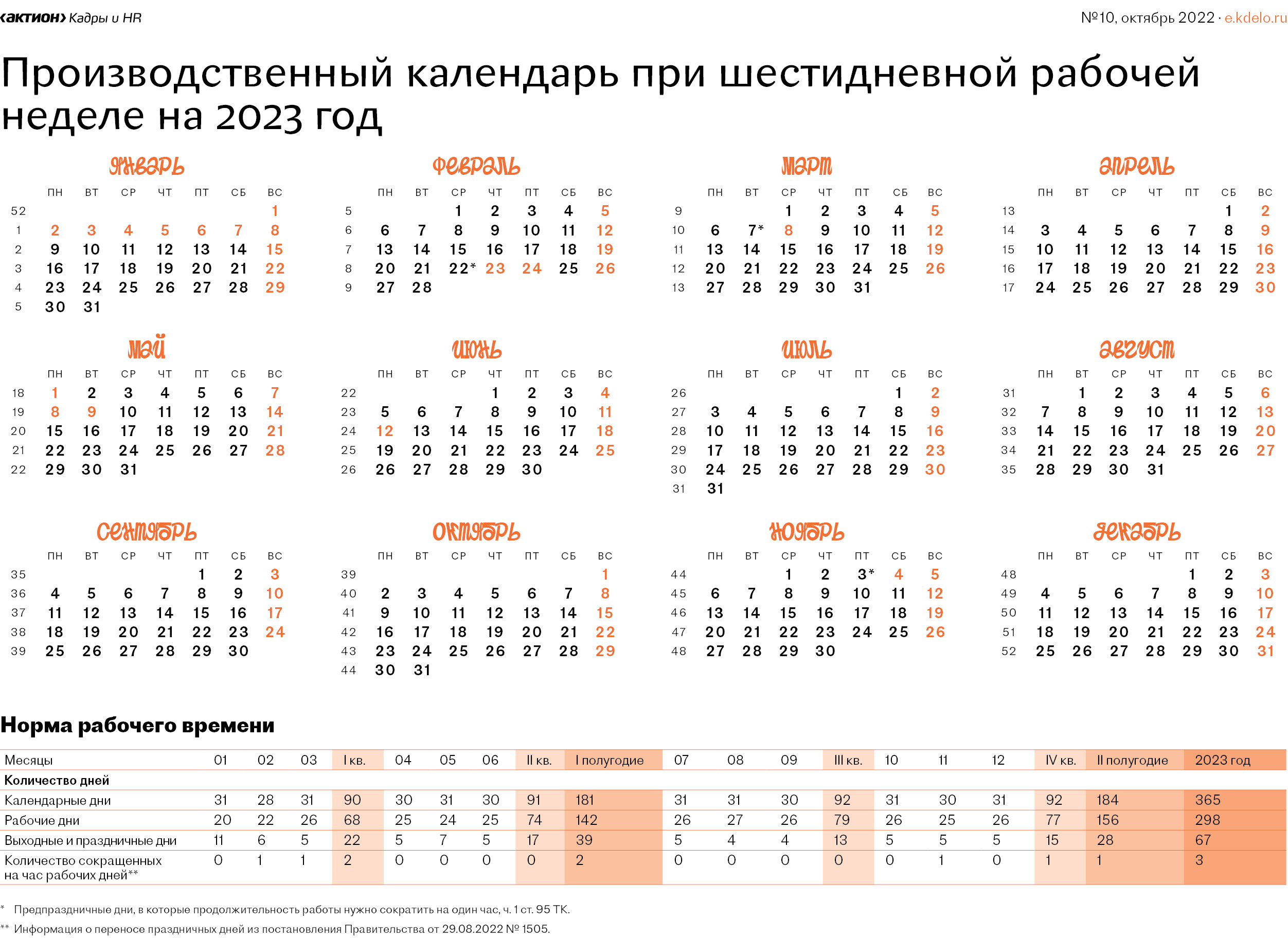 производственный календарь 2023 шестидневка с праздниками и выходными
